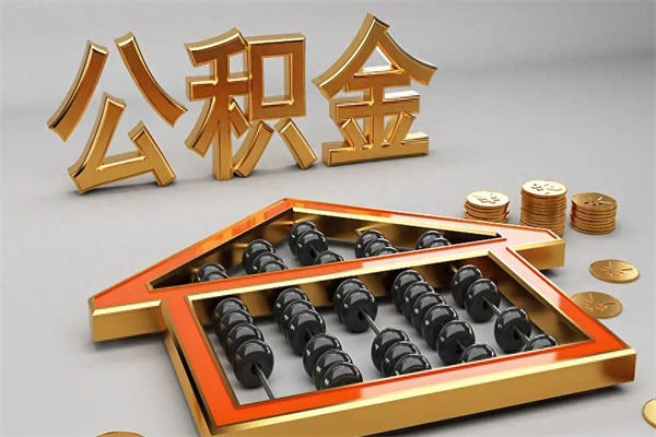 潜江已经离职了住房离职公积金怎么取（离职后住房公积金如何取出来）