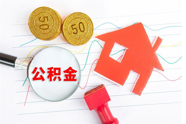 潜江封存公积金取钱（封存公积金提取流程2021）
