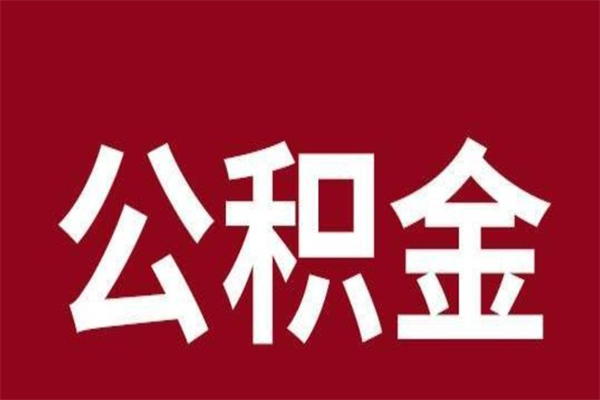 潜江辞职提住房公积金（辞职公积金提取流程）