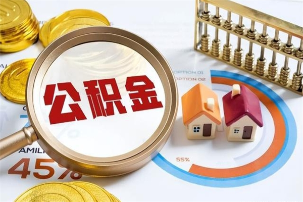 潜江离职六个月后公积金可以全部取出来吗（住房公积金离职六个月是否可以提取）