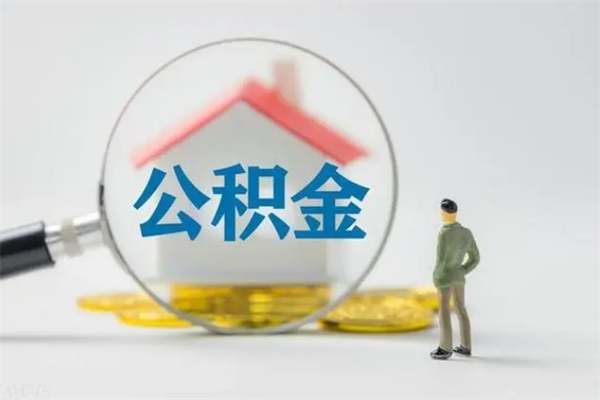 潜江公积金离职了在外地怎么取（离职去外地了公积金）
