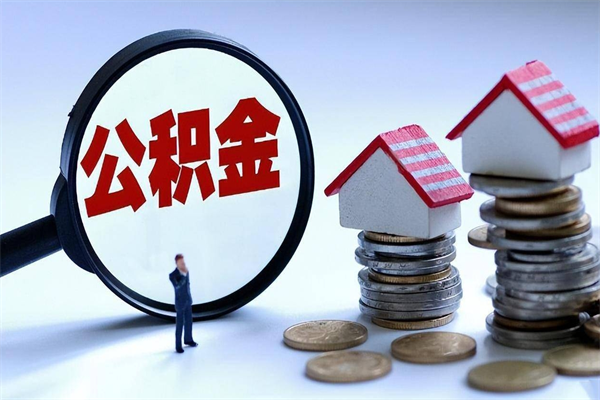 潜江公积金里面的钱怎么提出来（住房公积金的钱怎么提现）
