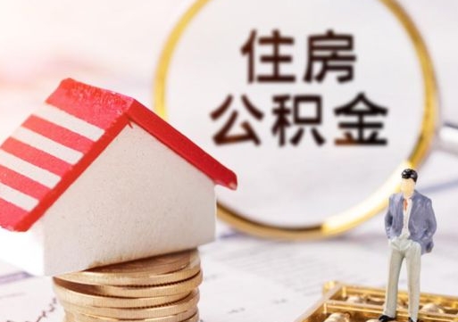 潜江离职的话公积金能取出来吗（离职的时候公积金可以取出来吗）