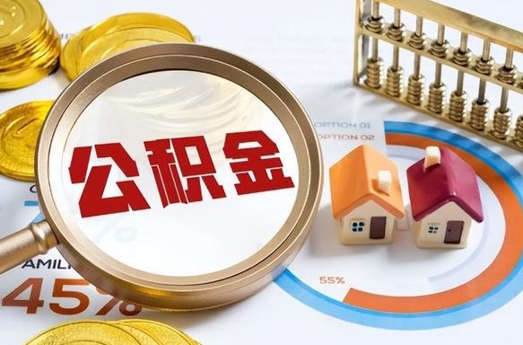 潜江离职后住房公积金如何提（离职后住房公积金提取条件）