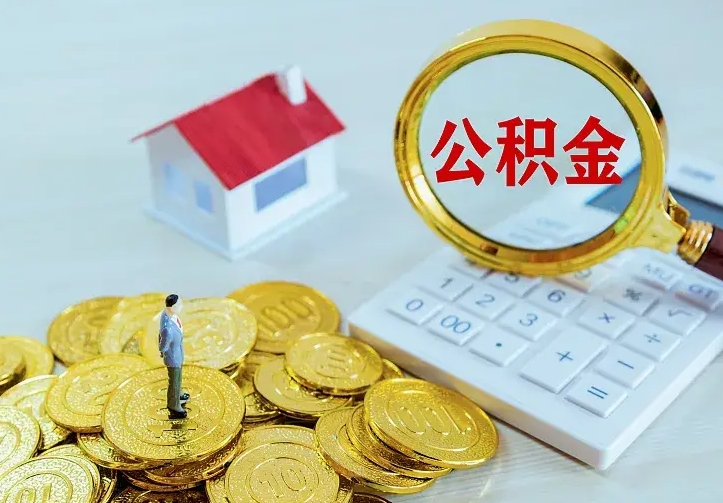 潜江公积金离职提出（公积金离职提取条件）