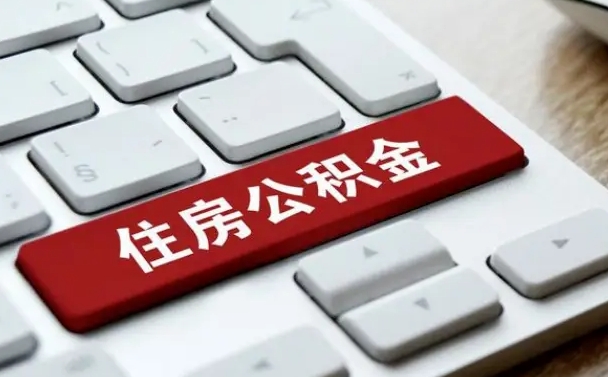潜江公积金离职提出（公积金离职提取条件）