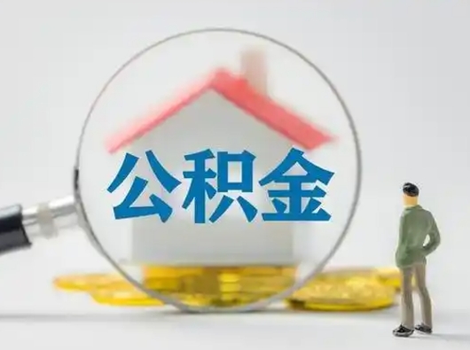 潜江离职后几个月可以取公积金（离职后多久公积金可以全部提取吗）