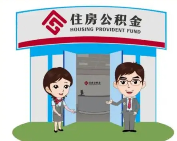 潜江离职人员如何代提住房公积金（离职公积金可以代领吗）