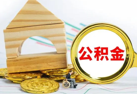 潜江公积金的钱怎么可以取出来（公积金的钱怎么取?）